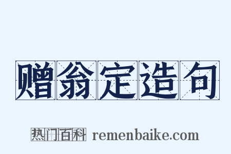 赠翁定造句是什么意思的图片